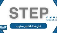 كم مدة اختبار ستيب step