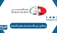 محاكم دبي Dubai Courts الاستفسار برقم القضية ورقم الهوية 2024