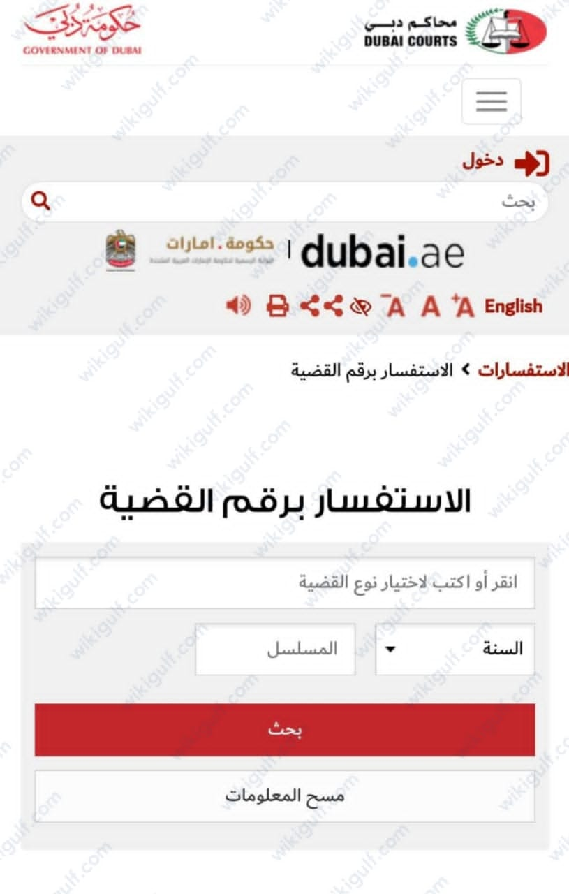 محاكم دبي خطوات الاستفسار برقم القضية3