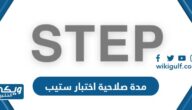 كم مدة صلاحية اختبار ستيب step