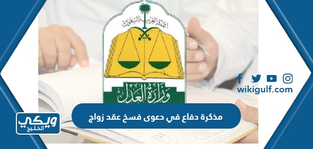 مذكرة دفاع في دعوى فسخ عقد زواج