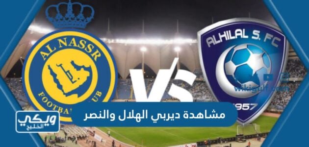 مشاهدة ديربي الهلال والنصر