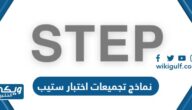 نماذج تجميعات اختبار ستيب محوسب step كاملة