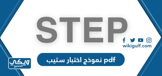 نموذج اختبار ستيب pdf