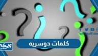 كلمات دوسريه 2024 ومعانيها