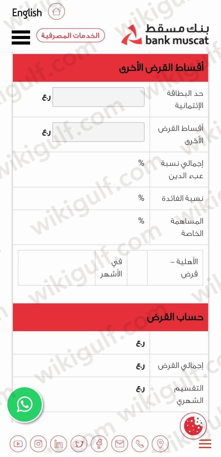 خطوات معرفة نسبة القرض الشخصي في بنك مسقط