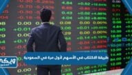 طريقة الاكتتاب في الأسهم لأول مرة في السعودية