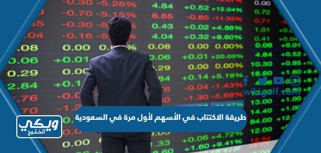 طريقة الاكتتاب في الأسهم لأول مرة