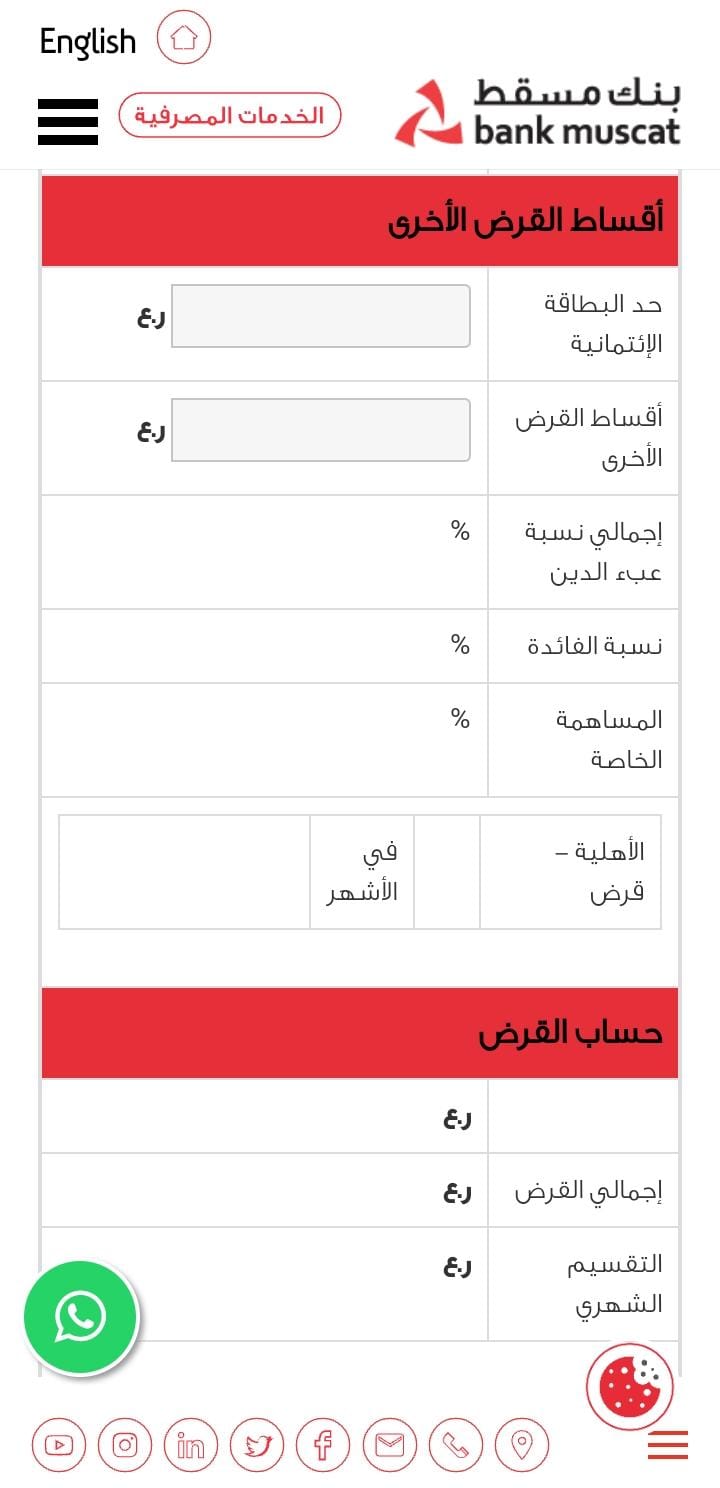 خطوات معرفة نسبة القرض الشخصي في بنك مسقط