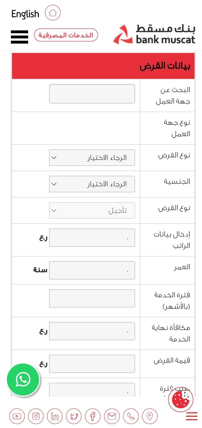 خطوات معرفة نسبة القرض الشخصي في بنك مسقط