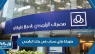 طريقة وشروط فتح حساب في بنك الراجحي أون لاين alrajhibank.com.sa