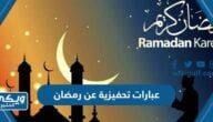 عبارات تحفيزية عن رمضان 2024 مكتوبة مع الصور 