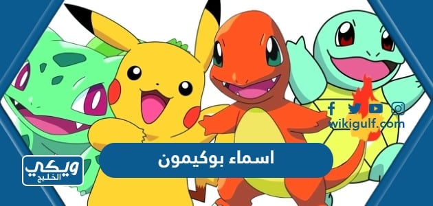 اسماء شخصيات بوكيمون مع الصور