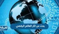 بحث عن اثار العالم الرقمي على الأجيال الجديدة مع المصادر والمراجع