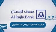 طريقة تنشيط مستفيد في مصرف الراجحي عبر التطبيق alrajhi bank