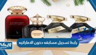 رابط وطريقة تسجيل مسابقه دخون الاماراتيه dkhoonemirates.com