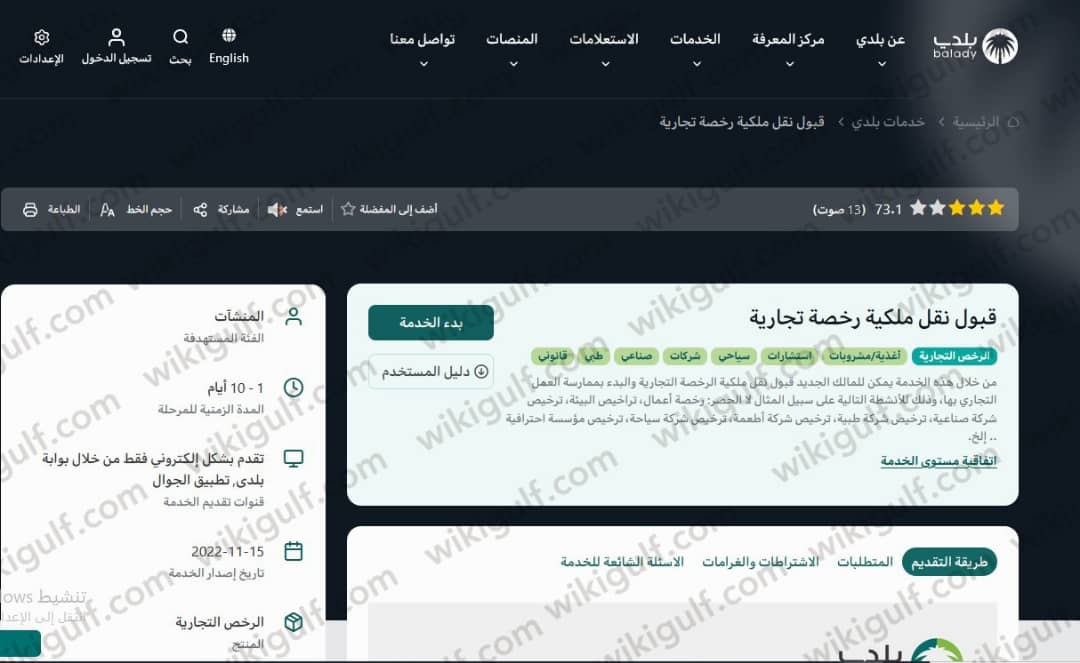 خطوات قبول نقل ملكية الرخصة التجارية