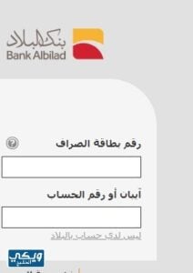 استعادة بيانات الدخول بنك البلاد