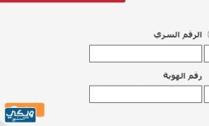 استعادة بيانات الدخول بنك البلاد