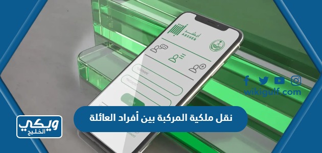 نقل ملكية المركبة بين أفراد العائلة
