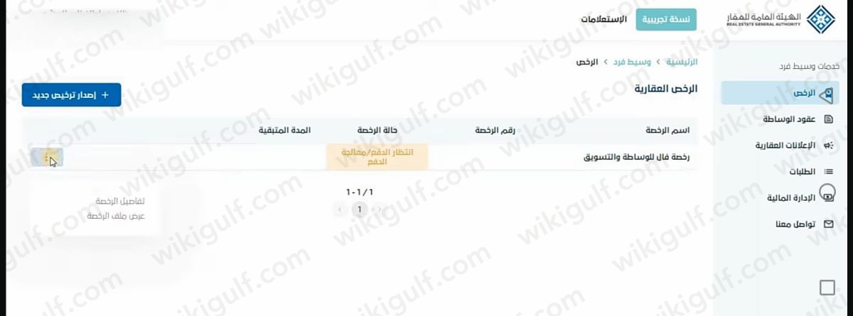 إصدار رخصة فال العقارية