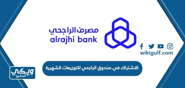 الاشتراك في صندوق الراجحي للتوزيعات الشهرية