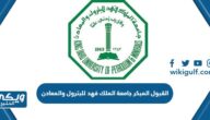 القبول المبكر جامعة الملك فهد للبترول والمعادن 2026 القبول المبكر جامعة الملك فهد للبترول والمعادن 2026