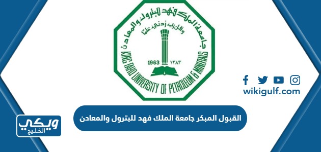 القبول المبكر جامعة الملك فهد للبترول والمعادن