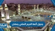 جدول أئمة الحرم المكي خلال شهر رمضان 1445