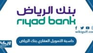 طريقة استخدام حاسبة التمويل العقاري بنك الرياض لحساب قيمة القرض