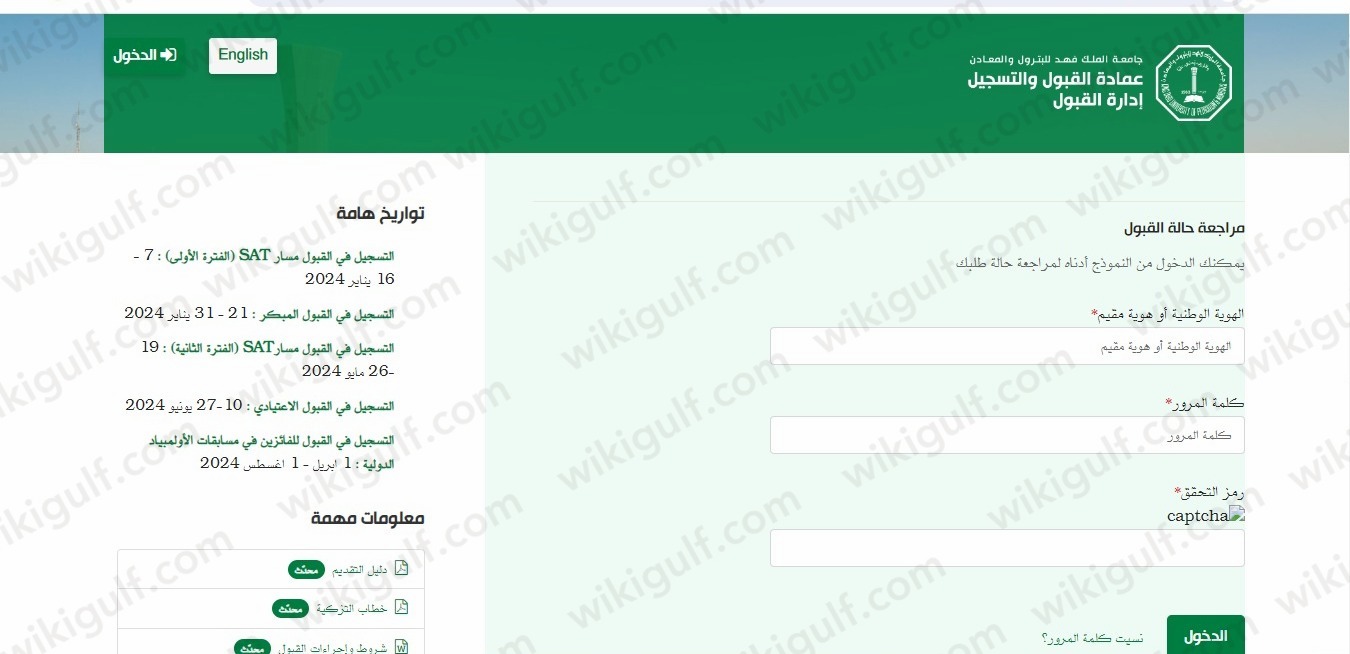 خطوات التسجيل في القبول المبكر جامعة الملك فهد للبترول والمعادن