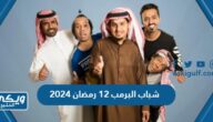 شباب البومب 12 رمضان 2024