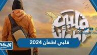 موعد عرض برنامج قلبي اطمأن 2024 والقنوات الناقلة