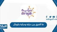 الفرق بين دراية ودراية جلوبال