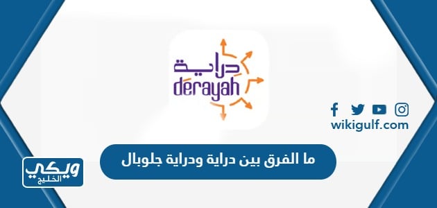 الفرق بين دراية ودراية جلوبال