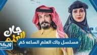 مسلسل جاك العلم رمضان 2024 الساعه كم وأين يعرض