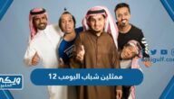 أسماء ممثلين شباب البومب 12 وجنسياتهم