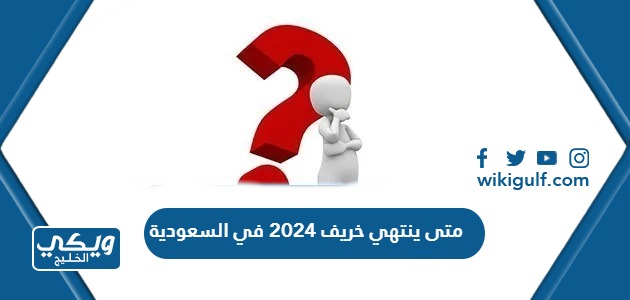 متى ينتهي خريف 2024 في السعودية