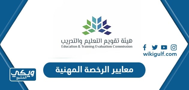 معايير ومسارات الرخصة المهنية للمعلمين عام 1446 / 2025