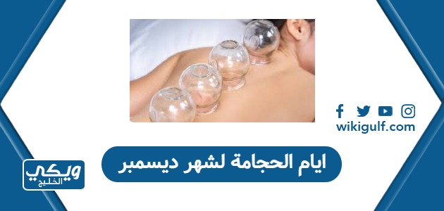 ايام الحجامة لشهر ديسمبر