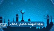 ردود التهنئة بقدوم رمضان 2025