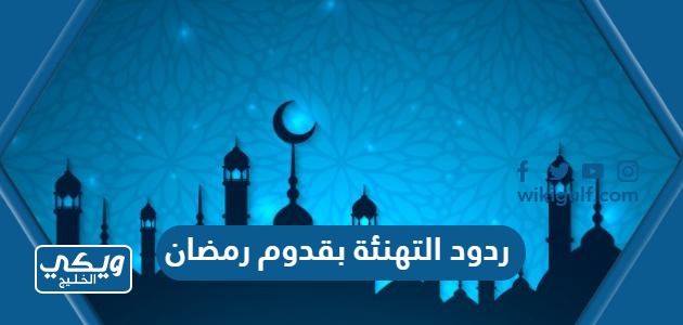 ردود التهنئة بقدوم رمضان