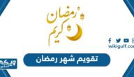 تقويم شهر رمضان 1446 – 2025