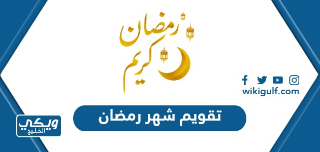 تقويم شهر رمضان