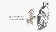 معلومات عامة عن المنتجات المعروضة في معرض الصقور والصيد السعودي 1447 معلومات عامة عن المنتجات المعروضة في معرض الصقور والصيد السعودي 1447